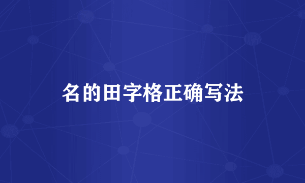 名的田字格正确写法