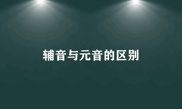 辅音与元音的区别