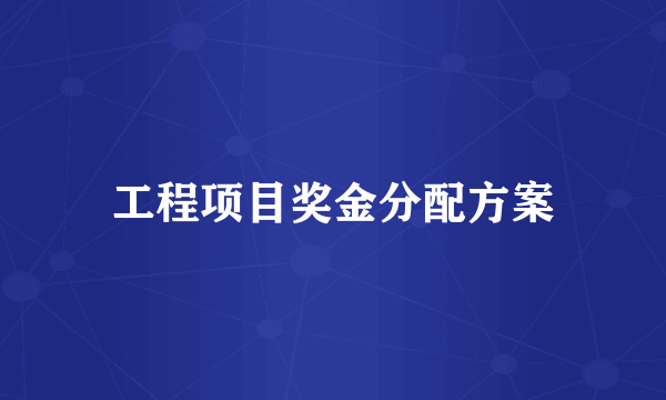 工程项目奖金分配方案