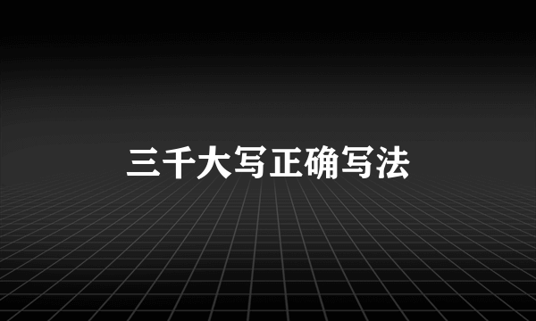 三千大写正确写法
