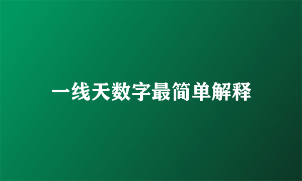 一线天数字最简单解释