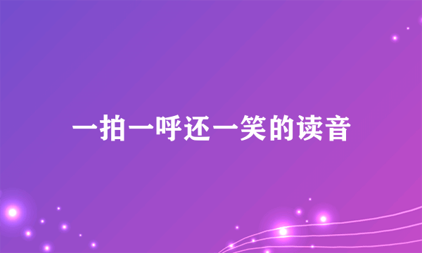 一拍一呼还一笑的读音