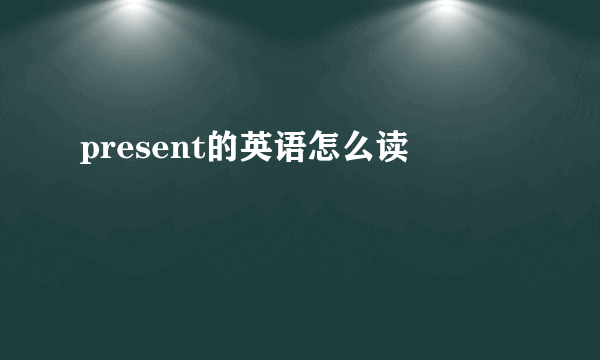 present的英语怎么读