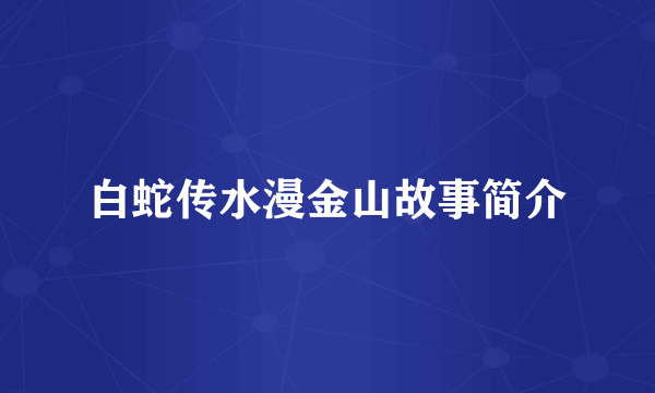 白蛇传水漫金山故事简介