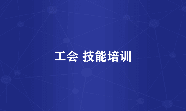 工会 技能培训