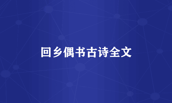 回乡偶书古诗全文