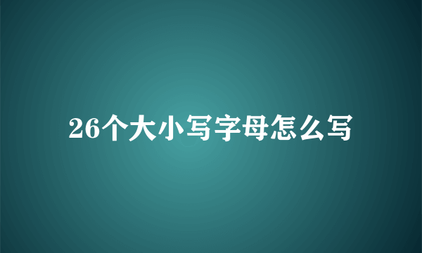 26个大小写字母怎么写