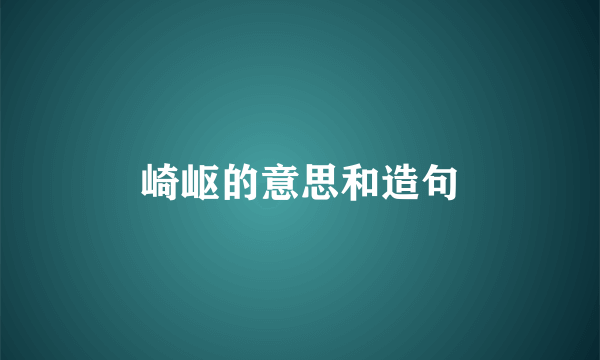 崎岖的意思和造句