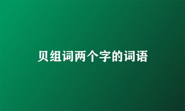 贝组词两个字的词语