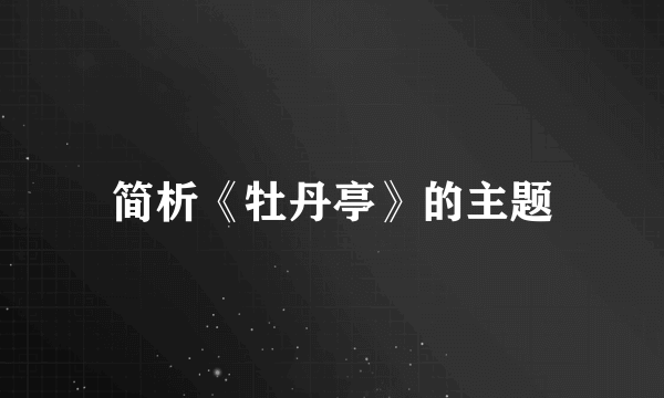 简析《牡丹亭》的主题