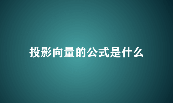 投影向量的公式是什么