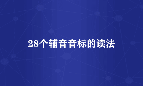 28个辅音音标的读法