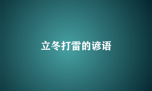 立冬打雷的谚语