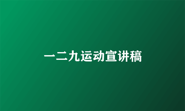 一二九运动宣讲稿