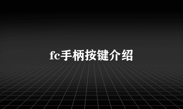 fc手柄按键介绍
