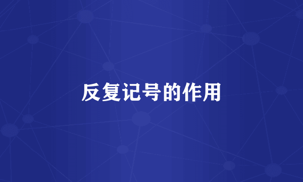 反复记号的作用