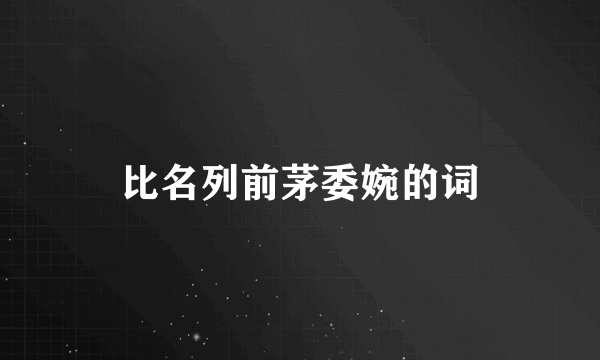 比名列前茅委婉的词