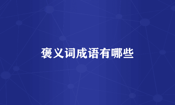 褒义词成语有哪些
