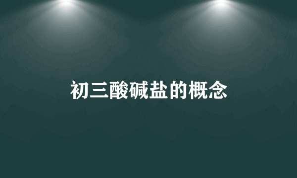 初三酸碱盐的概念