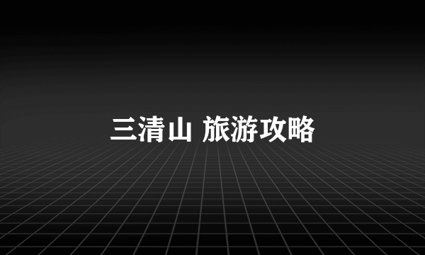 三清山 旅游攻略