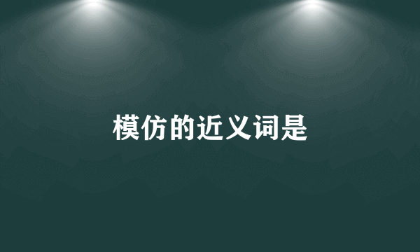 模仿的近义词是