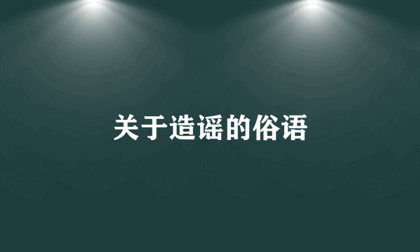 关于造谣的俗语