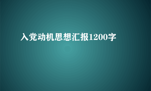 入党动机思想汇报1200字