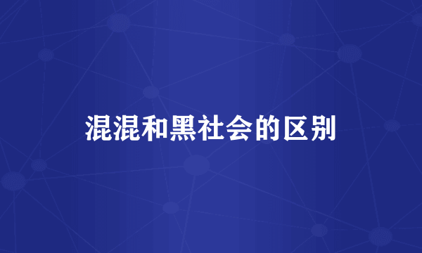 混混和黑社会的区别