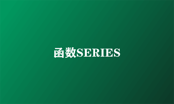 函数SERIES