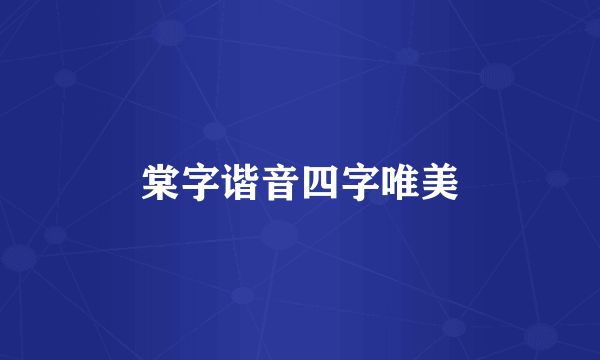 棠字谐音四字唯美