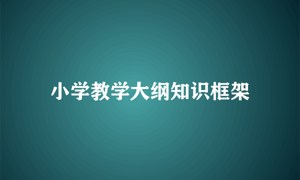 小学教学大纲知识框架