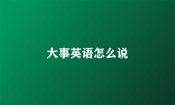 大事英语怎么说