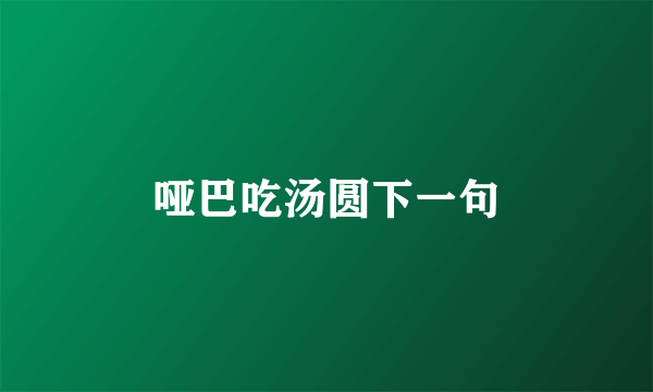 哑巴吃汤圆下一句