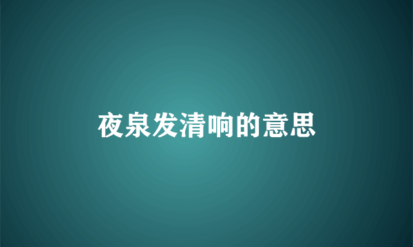 夜泉发清响的意思