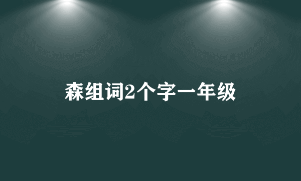 森组词2个字一年级