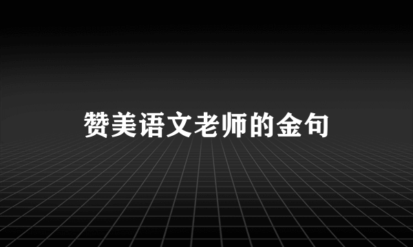 赞美语文老师的金句