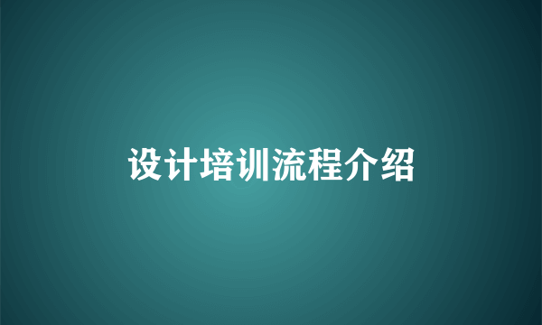 设计培训流程介绍