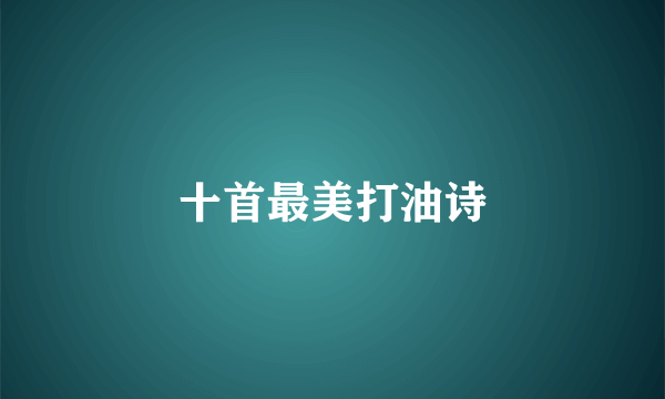 十首最美打油诗