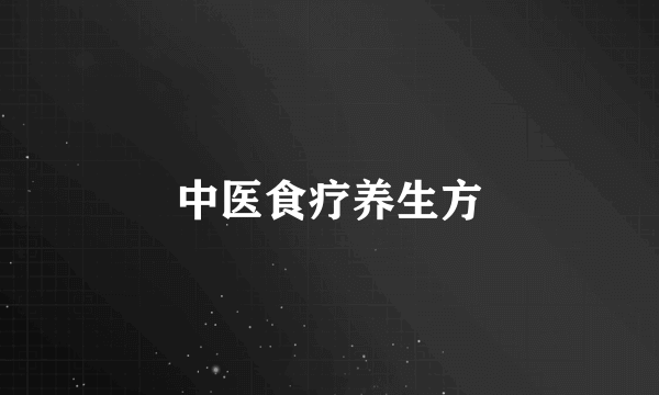 中医食疗养生方