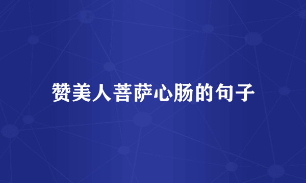 赞美人菩萨心肠的句子