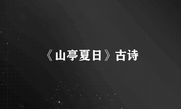 《山亭夏日》古诗