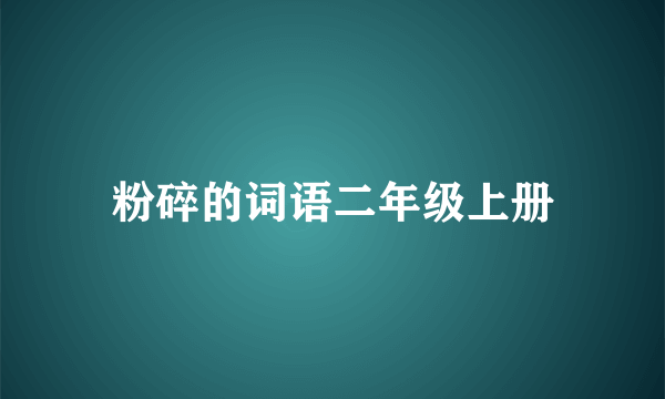 粉碎的词语二年级上册