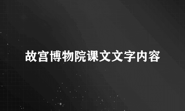 故宫博物院课文文字内容