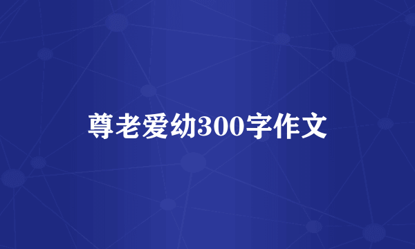尊老爱幼300字作文