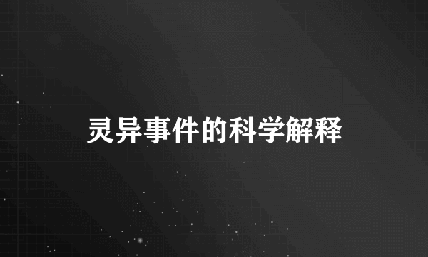 灵异事件的科学解释
