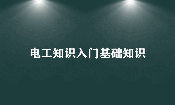 电工知识入门基础知识