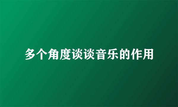 多个角度谈谈音乐的作用