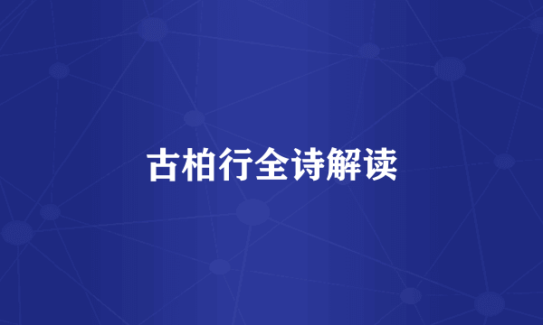 古柏行全诗解读