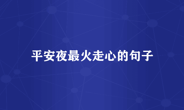 平安夜最火走心的句子