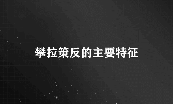 攀拉策反的主要特征